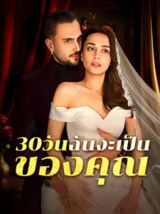 30วันฉันจะเป็นของคุณ (พากย์ไทย)