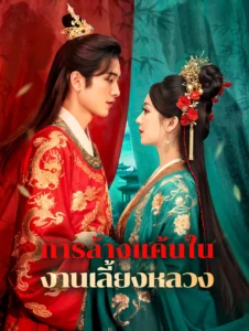 การล้างแค้นในงานเลี้ยงหลวง (พากย์ไทย)