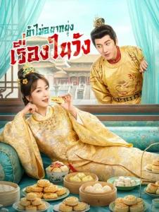 ข้าไม่อยากยุ่งเรื่องในวัง (พากย์ไทย)