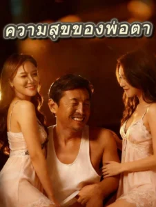 ความสุขของพ่อตา (พากย์ไทย)