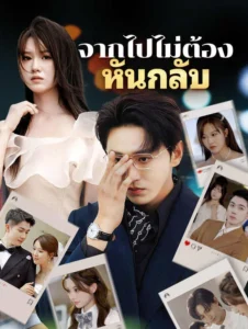 จากไปไม่ต้องหันกลับ (พากย์ไทย)