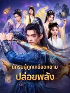 นักรบผู้ถูกเหยียดหยามปล่อยพลัง (พากย์ไทย)