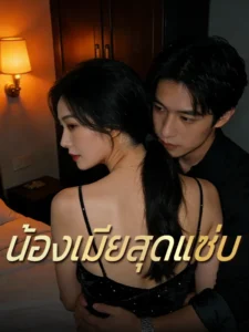 น้องเมียสุดแซ่บ (พากย์ไทย)