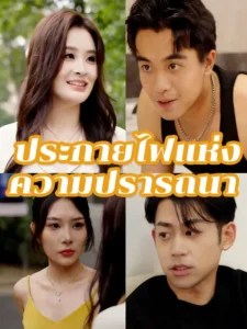 ประกายไฟแห่งความปรารถนา (พากย์ไทย)