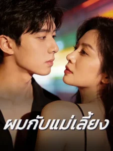 ผมกับแม่เลี้ยง (พากย์ไทย)