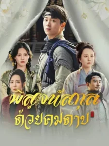 พิสูจน์สกุลด้วยคมดาบ (พากย์ไทย)