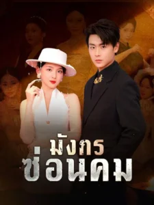 ธันวา ศิริกุล ศิษย์สำนักเขา หลังเกิดเหตุร้ายในสำนัก ตัดสินใจลงจากเขาพร้อมของหมั้นหนึ่งฉบับ เพื่อตามหาคู่หมายในเมืองฟ้า แต่กลับถูกครอบครัวฝ่ายหญิงดูแคลนและฉีกสัญญาต่อหน้า เขาจึงตัดขาดความสัมพันธ์ ก่อนจะเป็นที่จับตาของปู่ของนิน นับแต่นั้น ธันวาใช้วิชาแพทย์และพลังที่แท้จริง เปลี่ยนชะตาและสะเทือนทั้งเมือง