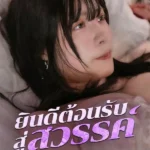 ยินดีต้อนรับสู่สวรรค์ (บรรยาไทย)