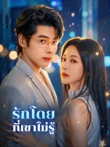 รักโดยที่เขาไม่รู้ (พากย์ไทย)