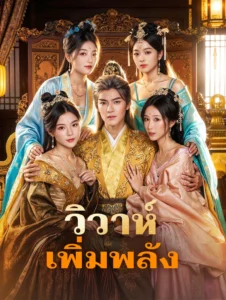 วิวาห์เพิ่มพลัง (พากย์ไทย)