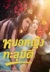 หมอหญิงทะลุมิติ (พากย์ไทย)