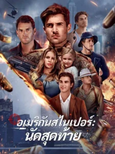 อเมริกันสไนเปอร์นัดสุดท้าย (พากย์ไทย)