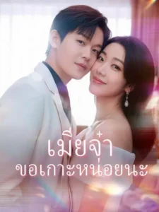 เมียจ๋าขอเกาะหน่อยนะ (พากย์ไทย)