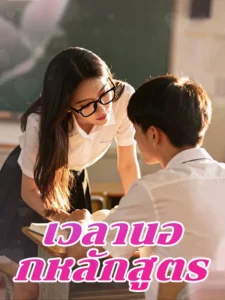 เวลานอกหลักสูตร (พากย์ไทย)