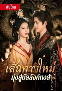 เส้นทางใหม่มุ่งสู่บัลลังก์หงส์ (บรรยายไทย)