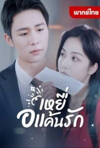 เหยื่อแค้นรัก (พากย์ไทย)