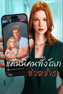 แค้นนี้คนทั้งโลกช่วยชำระ (พากย์ไทย)