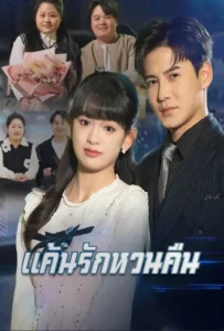 แค้นรักหวนคืน (พากย์ไทย)