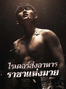 ไรเดอร์ส่งอาหารราชาแห่งมวย (พากย์ไทย)