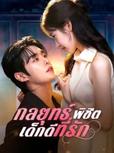 กลยุทธ์พิชิตเด็กดีที่รัก (พากย์ไทย)