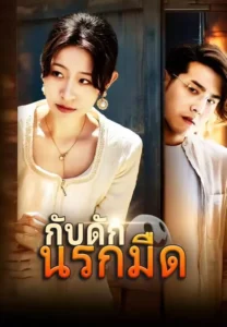 กับดักนรกมืด (พากย์ไทย)