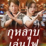 กุหลาบเล่นไฟ (พากย์ไทย)