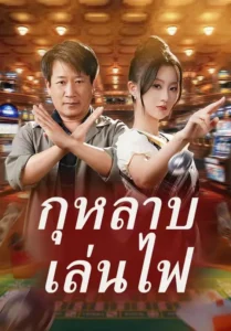 กุหลาบเล่นไฟ (พากย์ไทย)