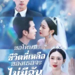 ขอโทษนะชีวิตที่เหลือของเธอจะไม่มีฉัน (พากย์ไทย)