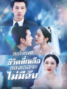 ขอโทษนะชีวิตที่เหลือของเธอจะไม่มีฉัน (พากย์ไทย)