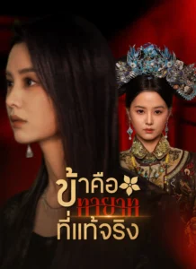 ข้าคือทายาทที่แท้จริง (พากย์ไทย)