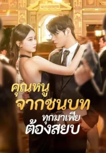 คุณหนูจากชนบททุกมาเฟียต้องสยบ (พากย์ไทย)