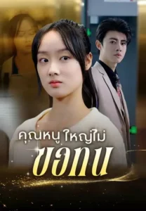 คุณหนูใหญ่ไม่ขอทน (พากย์ไทย)