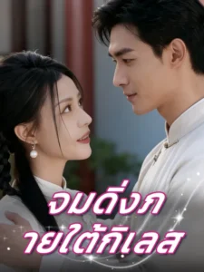 จมดิ่งภายใต้กิเลส (พากย์ไทย)