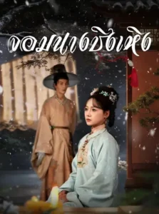 จอมนางชิงเหิง (พากย์ไทย)