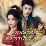 จากเหยื่อสู่ผู้ล่าบัลลังก์ (พากย์ไทย)