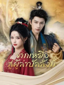 จากเหยื่อสู่ผู้ล่าบัลลังก์ (พากย์ไทย)