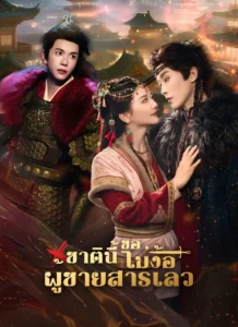 ชาตินี้ขอไม่ง้อผู้ชายสารเลว (พากย์ไทย)