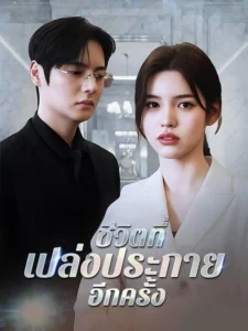 ชีวิตที่เปล่งประกายอีกครั้ง (บรรยายไทย)