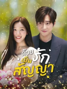 ด้วยรักเป็นสัญญา (พากย์ไทย)