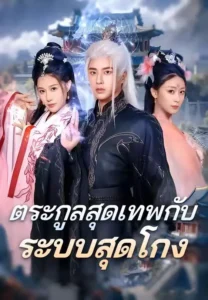 ตระกูลสุดเทพกับระบบสุดโกง (พากย์ไทย)