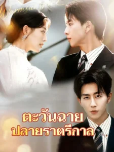 ตะวันฉายปลายราตรีกาล (พากย์ไทย)