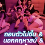 ถอนตัวไม่ขึ้น (พากย์ไทย)