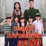 ทะลุมิติไปช่วยยัยทึ่มยุค80 (พากย์ไทย)