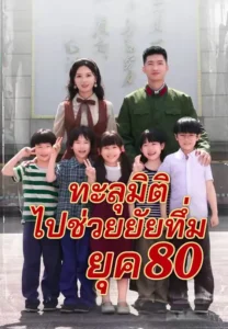 ทะลุมิติไปช่วยยัยทึ่มยุค80 (พากย์ไทย)