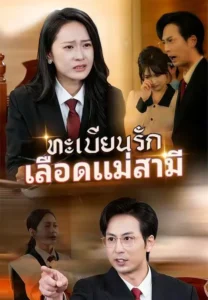 ทะเบียนรักเลือดแม่สามี (พากย์ไทย)