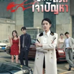 ที่จอดรถเจ้าปัญหา (พากย์ไทย)