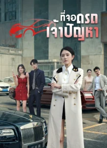 ที่จอดรถเจ้าปัญหา (พากย์ไทย)