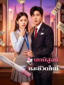 บทพิสูจน์และชีวิตใหม่ (พากย์ไทย)