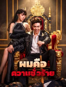 ผมคือความชั่วร้าย (พากย์ไทย)