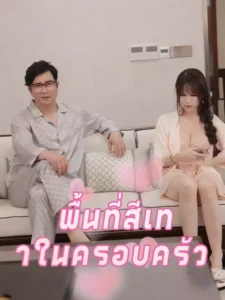 พื้นที่สีเทาในครอบครัว (พากย์ไทย)